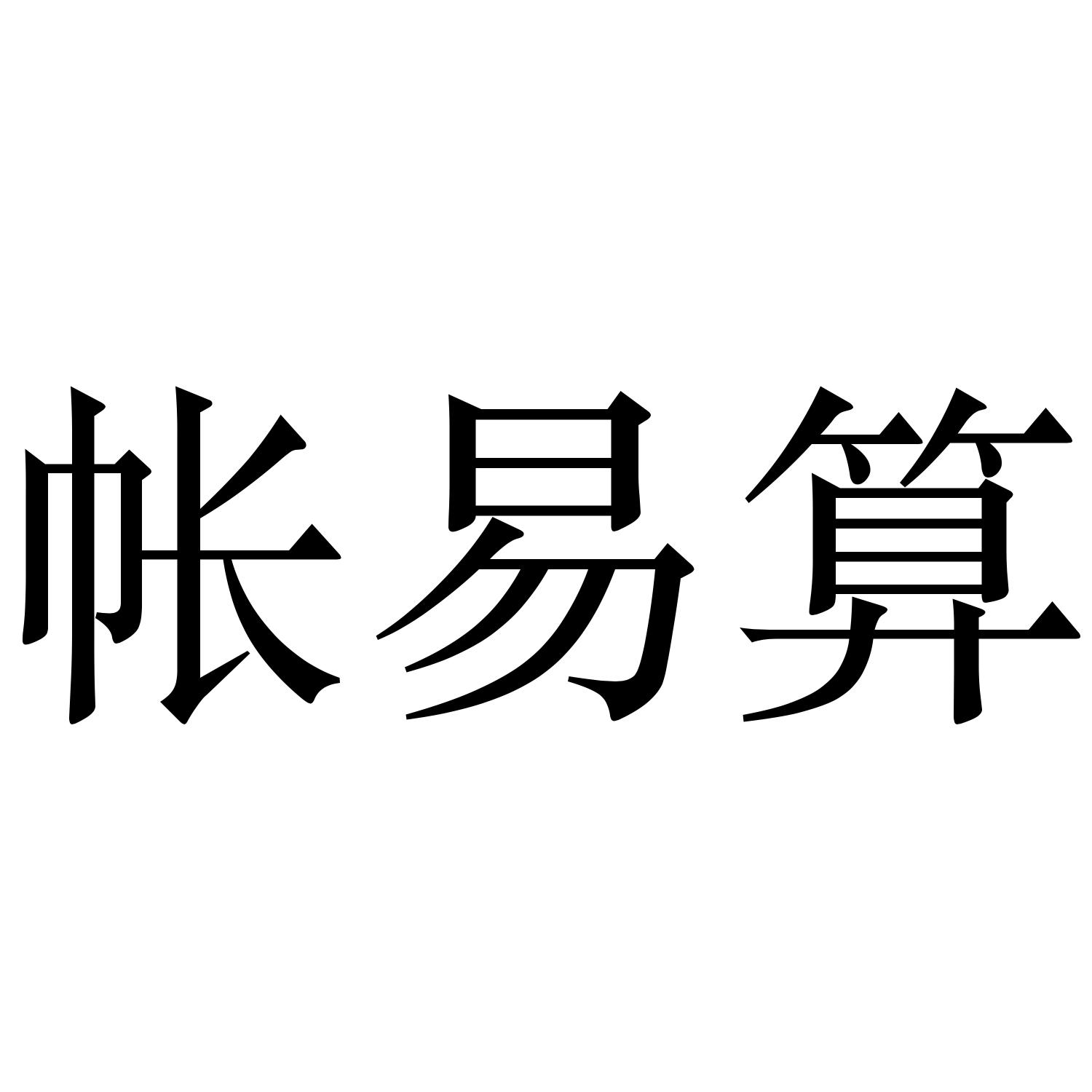 下载易计算苹果版易计算苹果版怎么下载不了