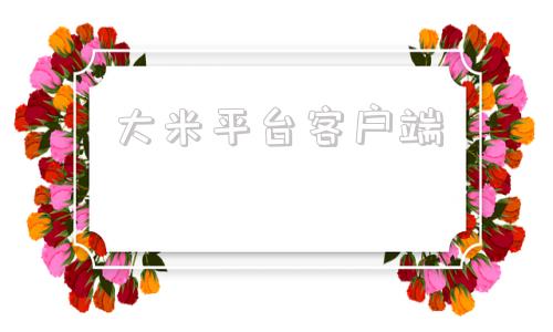 大米平台客户端大米智课下载最新版