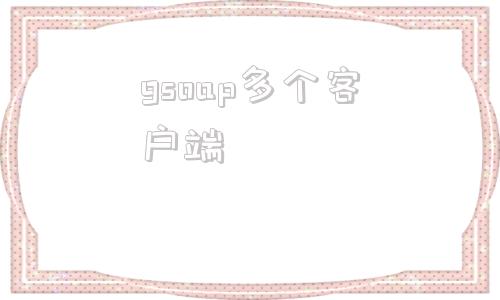 gsoap多个客户端gsoap服务器端与客户端能交互吗