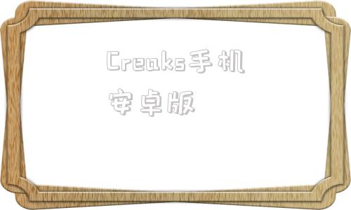 Creaks手机安卓版嘎吱作响creaks中文版电脑免费版